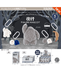 【予約】夜行 フィギュアマスコット BOX版　12個入り1BOX　［ケンエレファント］