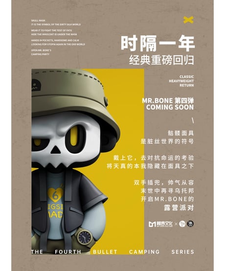 【送料無料】MR.BONE「キャンプシリーズ」　9個入り1BOX　［マイ・オン・カルチャー］