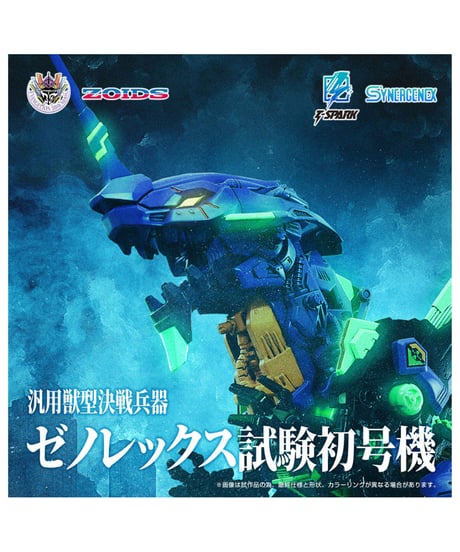 ゾイド 汎用獣型決戦兵器ゼノレックス試験初号機　［タカラトミー］