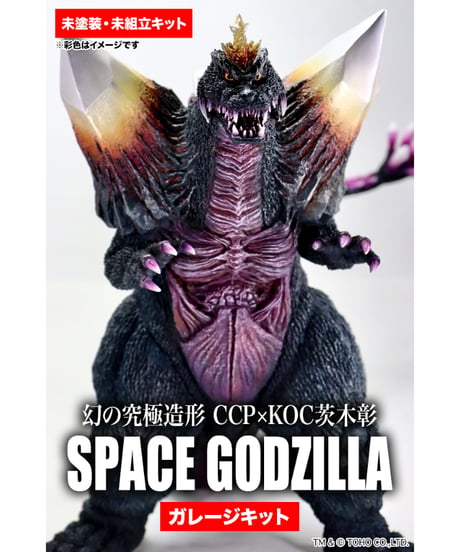 幻の究極造形 CCP×KOC茨木彰 スペースゴジラ  ガレージキット