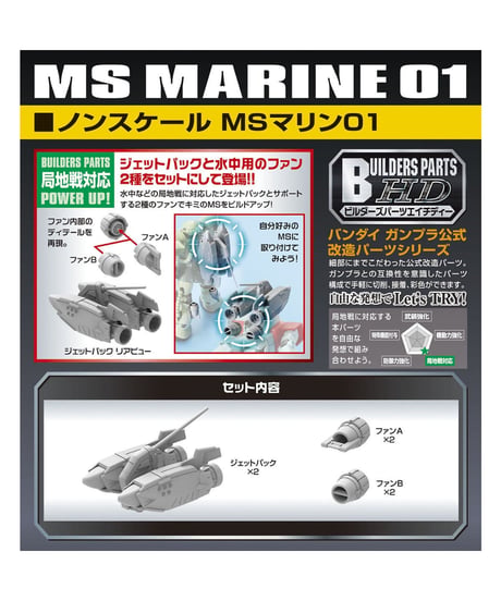 【送料無料】ビルダーズパーツHD34 ノンスケール MSマリン01　プラモデル　［バンダイ］