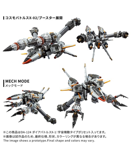 【予約】ダイアクロン DA-124 ダイアバトルスX-1:宇宙機動タイプ　［タカラトミー］