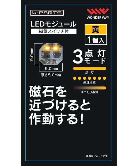 【送料無料】W-PARTS 　LEDモジュール（磁気スイッチ付）　全５色　［ワンダーウェイ］