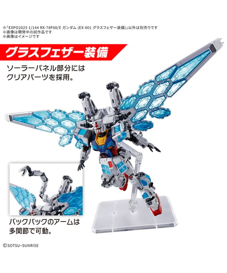 EXPO2025 1/144 RX-78F00/E ガンダム (EX-001 グラスフェザー装備)　プラモデル　［バンダイ］