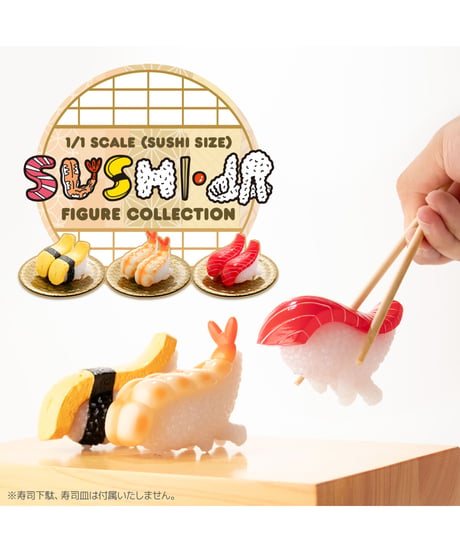 寿司怪獣 スシエルエー リアル寿司サイズ フィギュアコレクション　6個入り１BOX