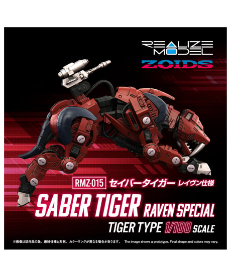 【予約】リアライズ RMZ-015 セイバータイガー レイヴン仕様 ゾイド　［タカラトミー］