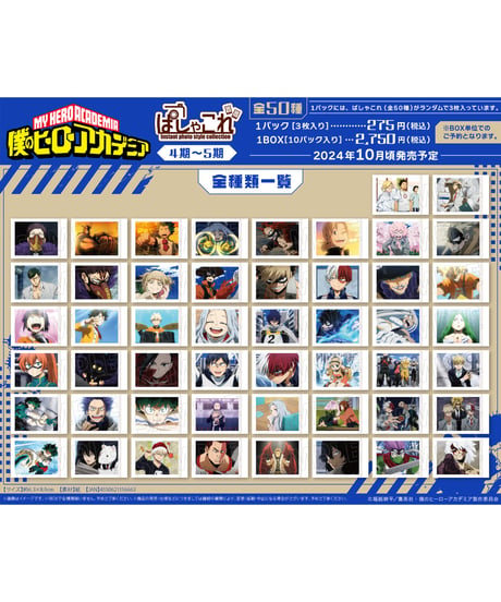 僕のヒーローアカデミア ぱしゃこれ-4期～5期-　10個入り１BOX