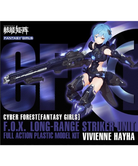 NUKE MATRIX　FANTASY GIRLS 第一弾 1/12 F.O.X Long Range Striker Unit プラモデル