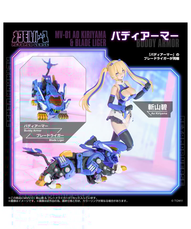 予約】メタモルバース MV-01 斬山碧 & ブレードライガー ゾイド