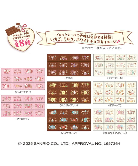 ちょこぶろっくしーるサンリオ　8個入り1BOX　[ハート]