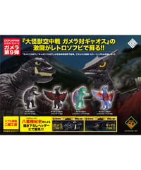 【送料無料】ミドルサイズシリーズ ガメラ【第9弾】ガメラ（1967）　全4種 　彩色済み完成品　［CCP JAPAN］