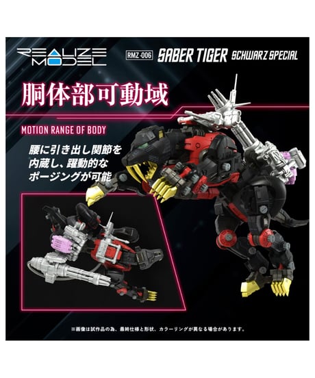 【予約】リアライズ RMZ-006 セイバータイガー シュバルツ スペシャル ゾイド　［タカラトミー］