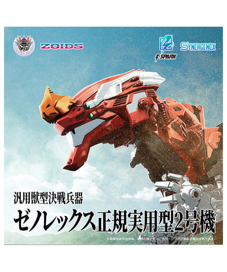 ゾイド 汎用獣型決戦兵器ゼノレックス正規実用型2号機　［タカラトミー］