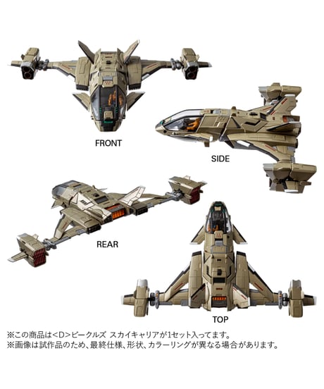 ダイアクロン ＜D＞ビークルズ スカイキャリア　［タカラトミー］