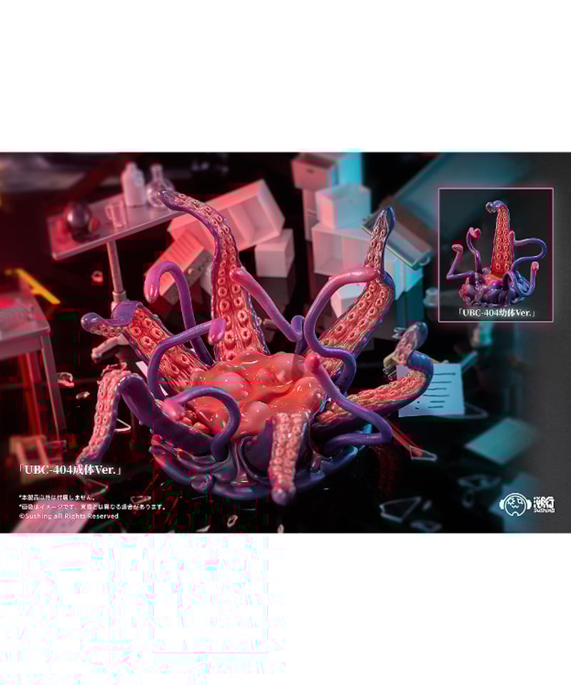 Sushing可動台座シリーズ「UBC-404幼体Ver.」＆「UBC-404成体Ver