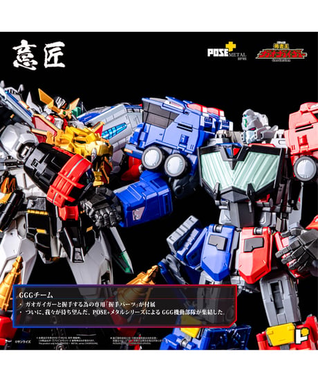 POSE+メタル　超竜神　勇者王ガオガイガー　塗装済み完成品 　［AWAKEN STUDIO］