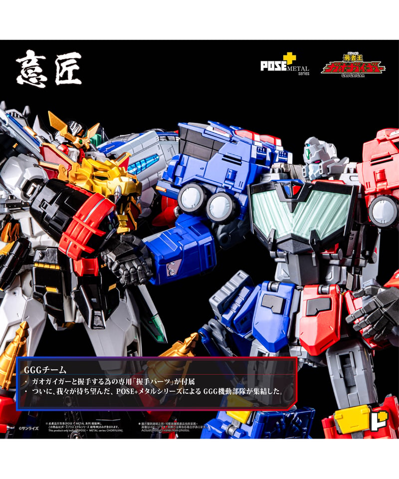 POSE+メタル 超竜神 勇者王ガオガイガー 塗装済み完成品 ［AWAKEN