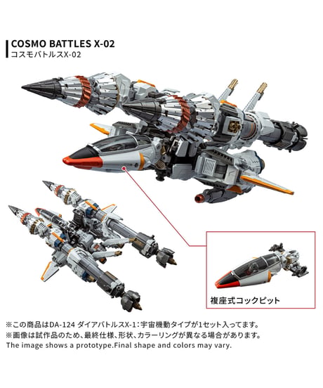 【予約】ダイアクロン DA-124 ダイアバトルスX-1:宇宙機動タイプ　［タカラトミー］