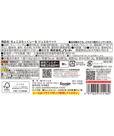 【予約】ちょこぶろっくしーる ジュエルペット　8個入1BOX 　［ハート］