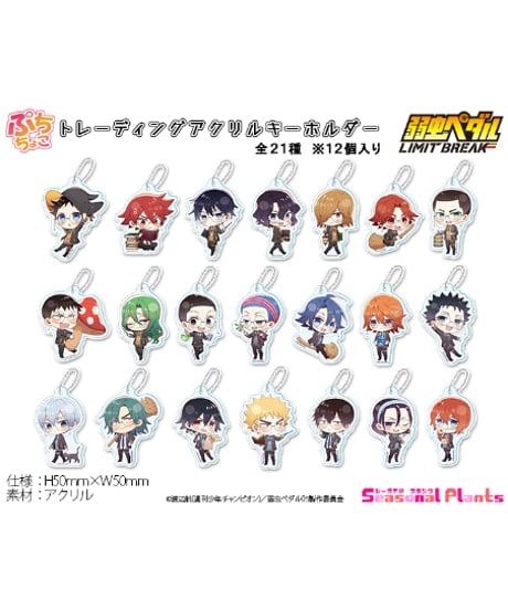 弱虫ペダル LIMIT BREAK ぷちちょこ トレーディングアクリルキーホルダー 魔法学園ver.　１２個入り１BOX