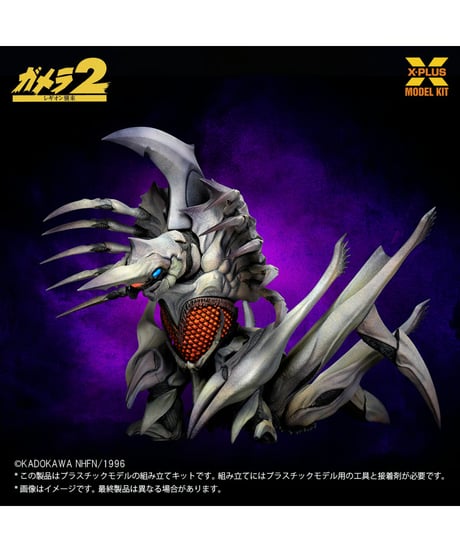 【予約】1/700スケール レギオン プラスチックモデルキット（再販）　大怪獣ガメラ　［エクスプラス］