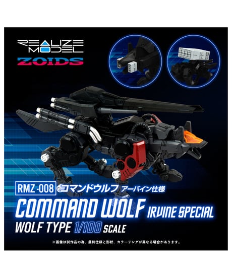 【予約】ゾイド　RMZ-008 コマンドウルフ アーバイン仕様　［タカラトミー］