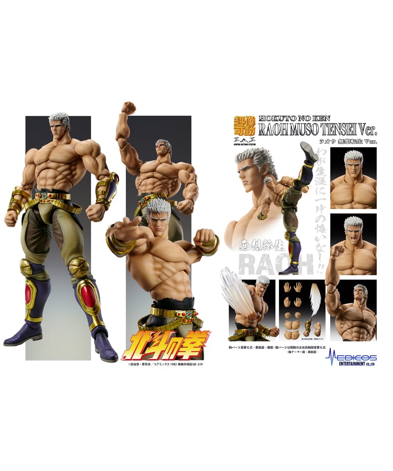 超像可動 「ラオウ 無想転生Ver.」 『北斗の拳』 塗装済可動フィギュア