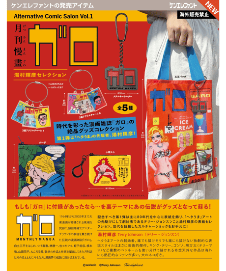 月刊漫画ガロ オルタナティブコミックサロン Vol.1 湯村輝彦セレクション BOX版 　12個入り1BOX　［ケンエレファント］
