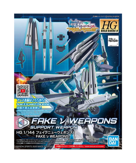 HGBD:R フェイクニューウェポンズ　ガンダムビルドダイバーズRe:RISE
