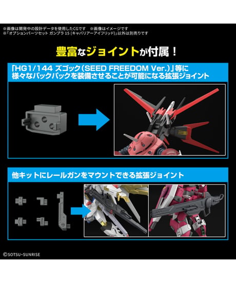 【入荷待ち】オプションパーツセット ガンプラ 15 (キャバリアーアイフリッド)　機動戦士ガンダムSEED FREEDOM　プラモデル　［バンダイ］
