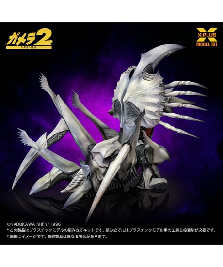 【予約】1/700スケール レギオン プラスチックモデルキット（再販）　大怪獣ガメラ　［エクスプラス］