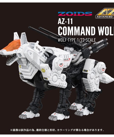 ゾイド AZ-11 コマンドウルフ　[TOMY]