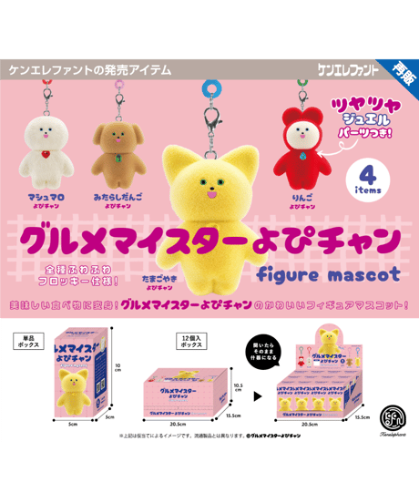 グルメマイスターよぴチャン フィギュアマスコット BOX版　12個入り1BOX　［ケンエレファント］