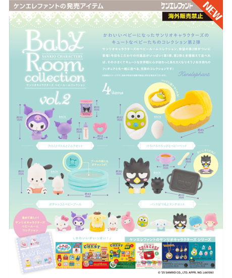 サンリオキャラクターズ ベビールームコレクション vol.2 BOX版　12個入り1BOX　［ケンエレファント］