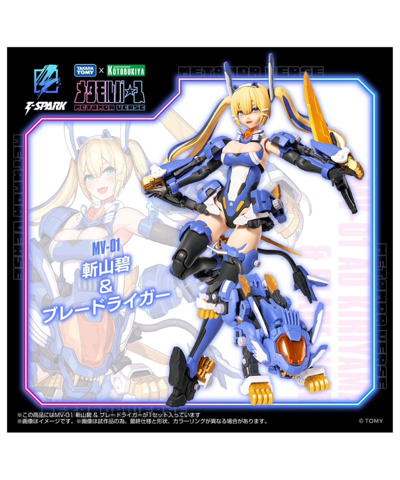 予約】メタモルバース MV-01 斬山碧 & ブレードライガー ゾイド