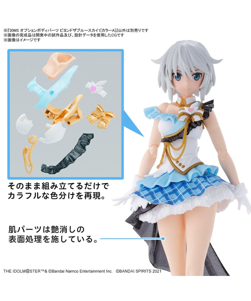 30MS オプションボディパーツ ビヨンドザブルースカイ1[カラーA
