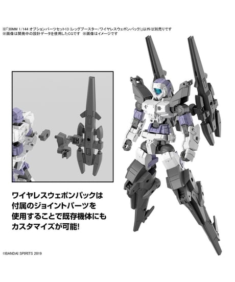 30MM 1/144 オプションパーツセット13 (レッグブースター/ワイヤレスウェポンパック)　プラモデル　［バンダイ］