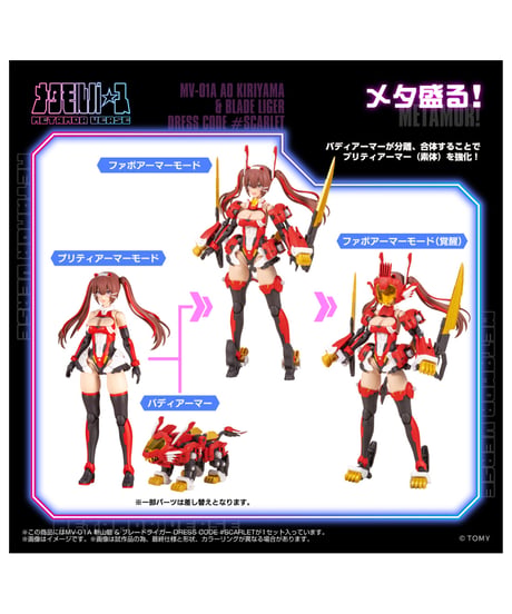 【予約】メタモルバース MV-01A 斬山碧 & ブレードライガー DRESS CODE #SCARLET ゾイド　［タカラトミー］
