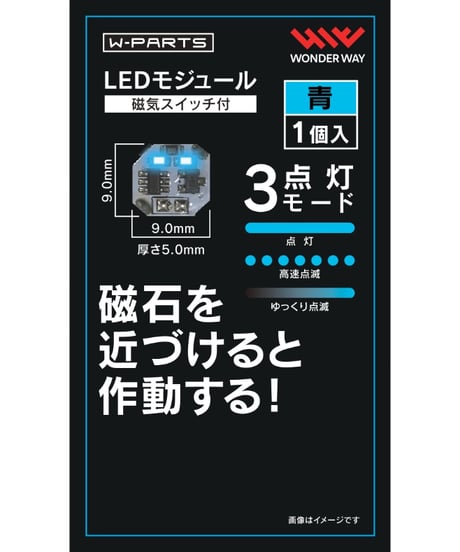【送料無料】W-PARTS 　LEDモジュール（磁気スイッチ付）　全５色　［ワンダーウェイ］
