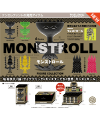 【予約】モンストロール フィギュアコレクション BOX版　12個入り1BOX　［ケンエレファント］