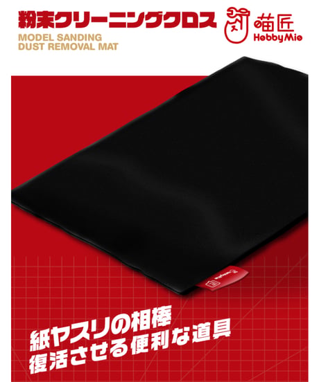 【送料無料】粉末 クリーニング クロス　［HOBBY MIO］