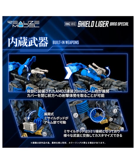 リアライズ RMZ-013 シールドライガー バン仕様 ゾイド　［タカラトミー］