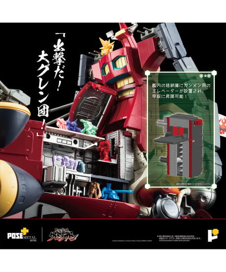 【予約】POSE+METALシリーズ「天元突破グレンラガン」ダイグレン　塗装済み完成品 　［AWAKEN STUDIO］
