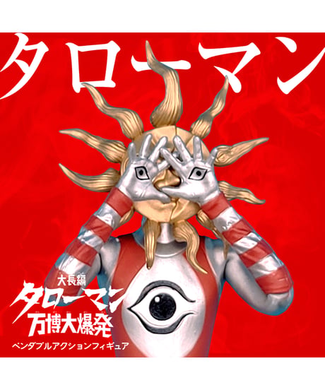 「タローマン」ベンダブルアクションフィギュア【再生産】 　彩色済み完成品フィギュア　大長編タローマン 万博大爆発　［海洋堂高知］