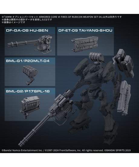 【送料無料】30MM オプションパーツセット ARMORED CORE VI FIRES OF RUBICON WEAPON SET 04　プラモデル　［バンダイ］