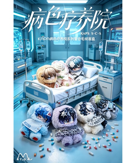 【予約】【送料無料】KAPSやみいろ療養室 ぬいぐるみ ブラインドボックス　6個入り1BOX　［米诺潮創（ミノチョウソウ）］