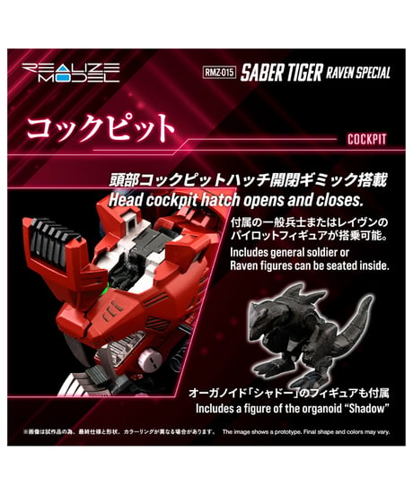 【予約】リアライズ RMZ-015 セイバータイガー レイヴン仕様 ゾイド　［タカラトミー］