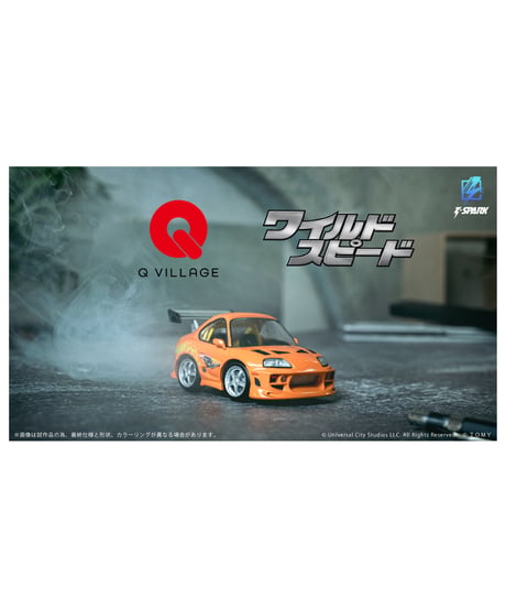 【予約】【送料無料】Qビレッジ QV-03 ワイルド・スピード Toyota Supra JZA80　［タカラトミー］