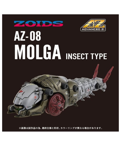 ゾイド AZ-08 モルガ