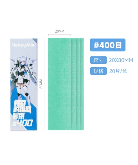 サンドペーパー（裁断済み）2.0　20枚入り　#400/#600/#800/#1000/#1200/#1500/#2000　全７種　［HOBBY MIO］